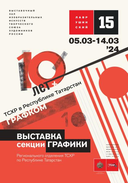 В зале «Лаврушинский`15» проходит выставка, посвященная 10-летию графической секции ТСХР по Республике Татарстан