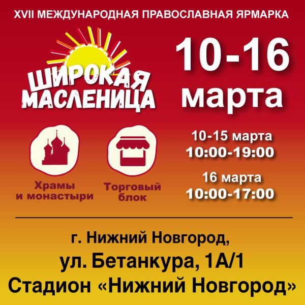 Православная выставка-ярмарка 
