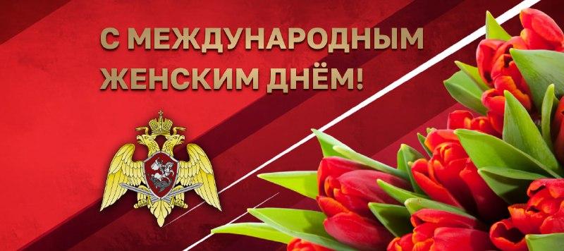 Поздравление генерала армии Виктора Золотова с Международным женским днем