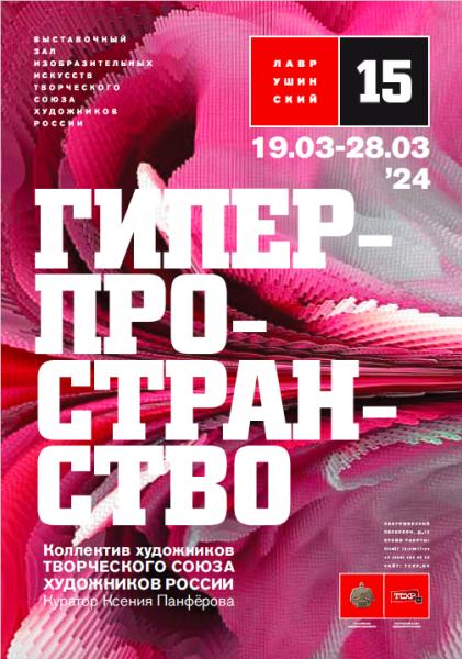 В зале «Лаврушинский`15» пройдет выставка «Гиперпространство»