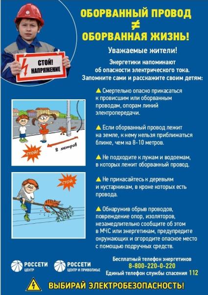 Сотрудники «Кировэнерго» призывают родителей напомнить детям правила электробезопасности