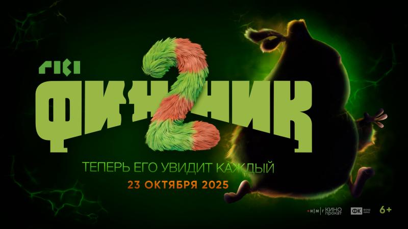 «Финник 2»: продолжение истории о домовых от создателей «Смешариков» выйдет в прокат в 2025 году