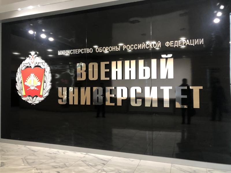Набор абитуриентов в Военный университет МО РФ
