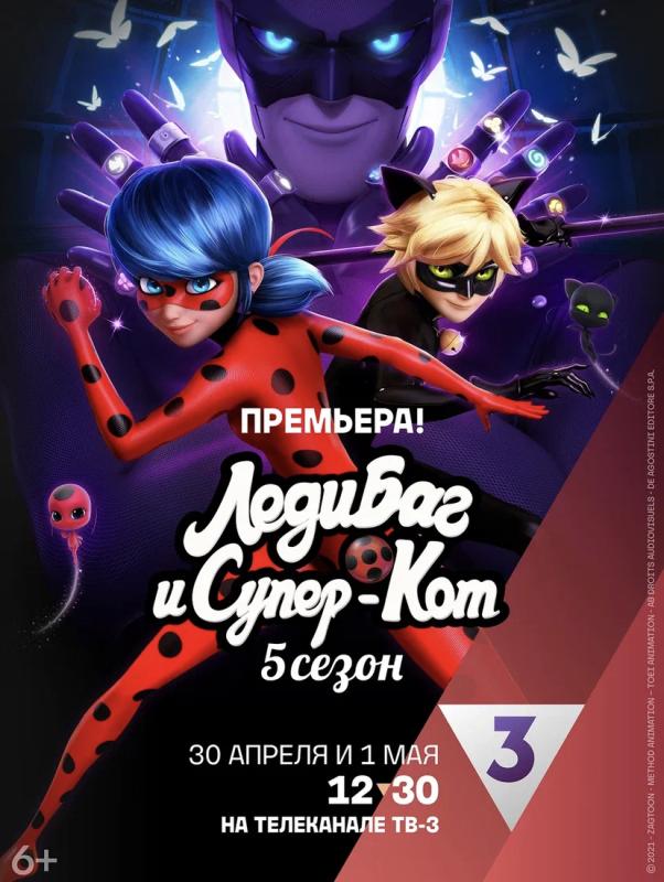 На ТВ-3 состоится всероссийская премьера нового сезона мультсериала “Леди Баг и Супер-кот”