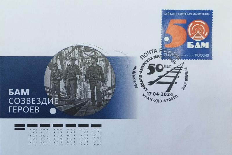 Почта России выпустила марку к 50-летию БАМа