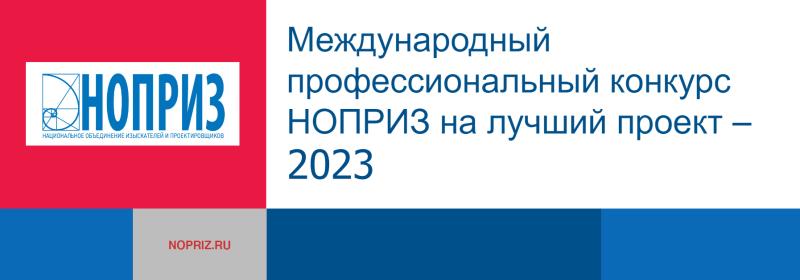 Севастопольские проекты победили в Международном профессиональном конкурсе НОПРИЗ на лучший проект – 2023