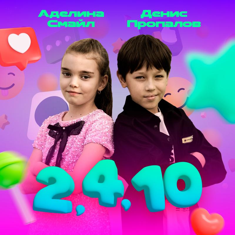Денис Пропалов и Аделина Смайл выпустили сингл «2,4,10» на лейбле Riki Music