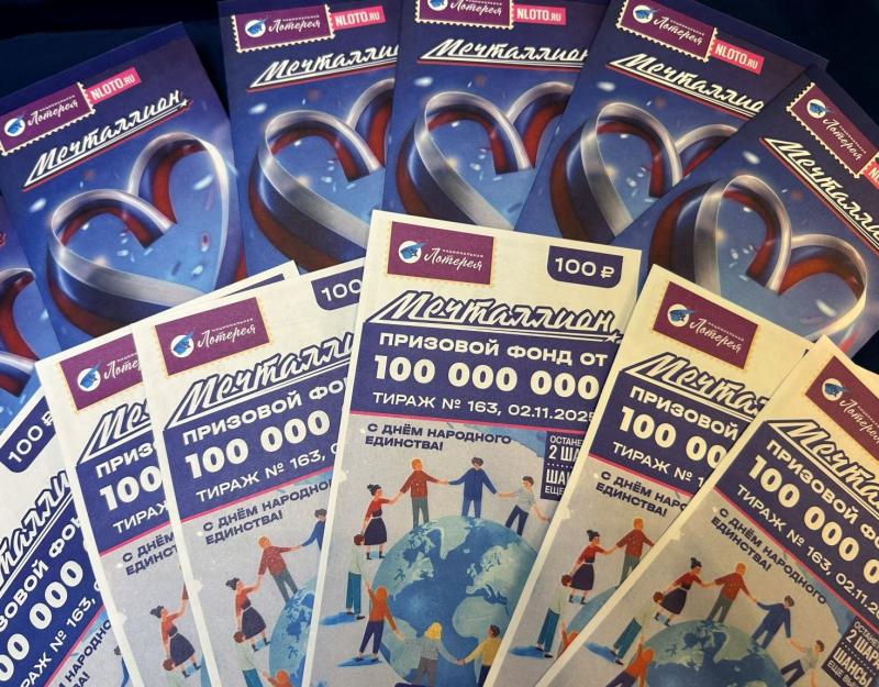Более 100 млн рублей выиграли россияне в тираже «Мечталлион» ко Дню народного единства