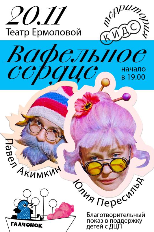 Специальный показ спектакля Юлии Пересильд «Вафельное сердце» объединит искусство и благотворительность в Театре Ермоловой