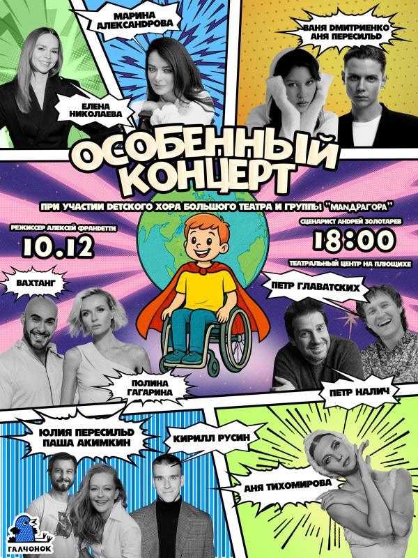 Анна Пересильд, Ваня Дмитриенко и другие звезды дадут «Особенный концерт»