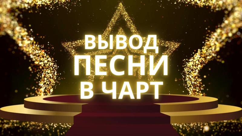 Вывод Песни в Чарт. Вывод Песни в Чарт BandLink.