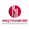 Портал фонда Русский мир