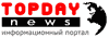 Topdaynews.ru