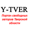 «Портал свободных авторов Тверской области» (Y-Тверь)